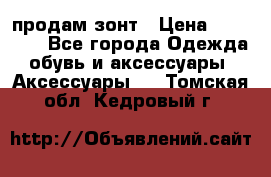 продам зонт › Цена ­ 10 000 - Все города Одежда, обувь и аксессуары » Аксессуары   . Томская обл.,Кедровый г.